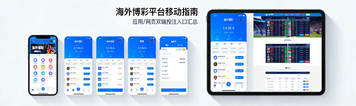 스마트폰과 태블릿에서 다양한 해외 배팅 사이트 앱과 웹사이트 인터페이스를 보여주는 모바일 가이드 메인 배너 이미지