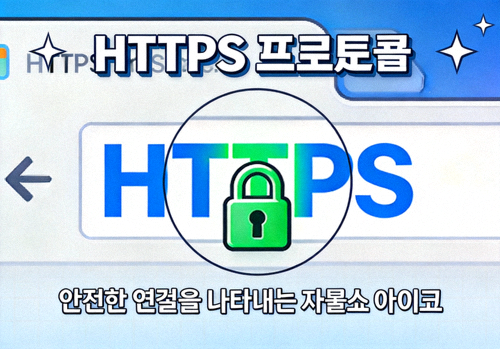 웹 브라우저 주소창에 표시되는 HTTPS 프로토콜과 자물쇠 아이콘을 확대하여 보여주는 설명 이미지